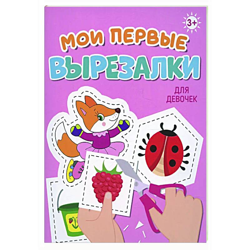 Мои первые вырезалки. Для девочек