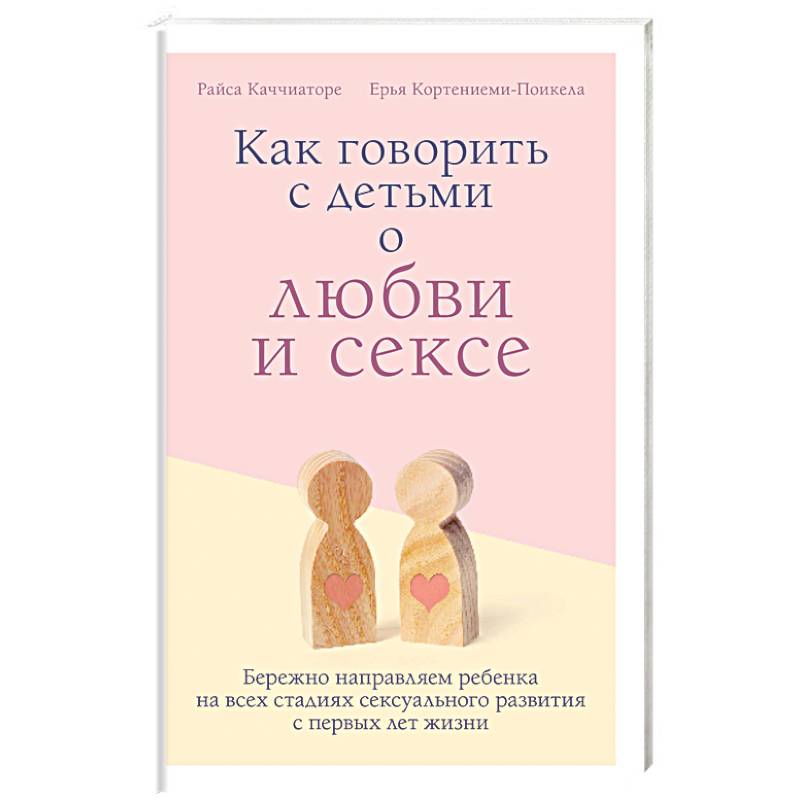 Как говорить с детьми о любви и сексе. Бережно направляем ребенка на всех стадиях сексуал. Развития