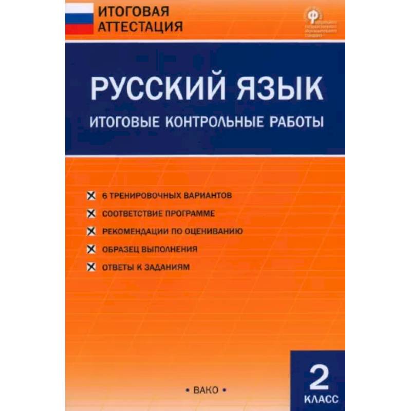 Русский язык. 2 класс. Итоговые контрольные работы. ФГОС
