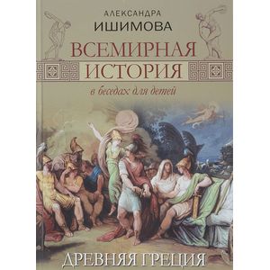Всемирная история в беседах для детей. Древняя Греция
