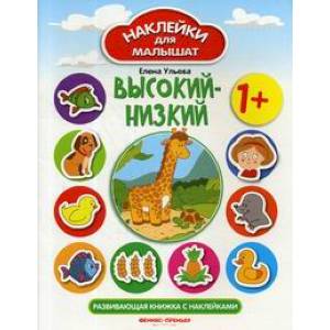 Высокий-низкий. Развивающая книжка с наклейками. 1+ Высокий-низкий. Развивающая книжка с наклейками. 1+