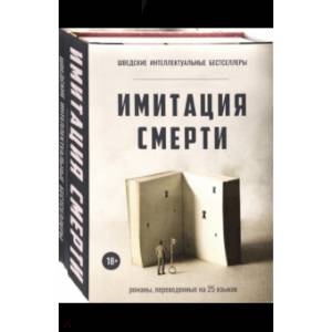 Имитация смерти. Комплект из 2-х книг