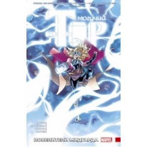 Могучий Тор. Повелители Митгарда