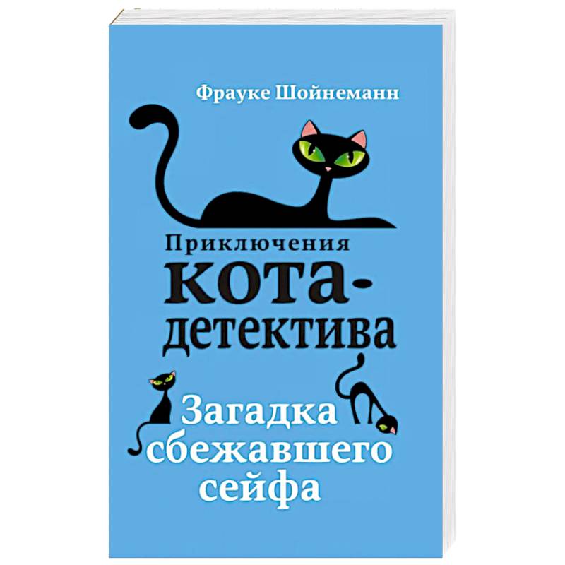 Загадка сбежавшего сейфа