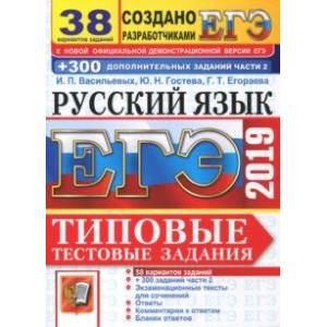 ЕГЭ-2019. Русский язык. Типовые тестовые задания. 38 вариантов