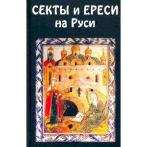 Секты и ереси на Руси