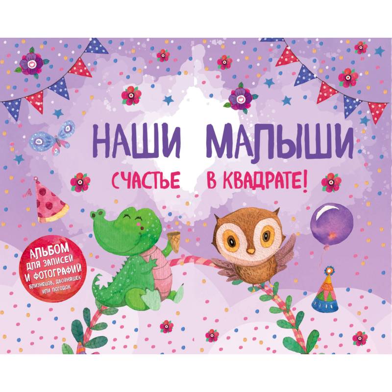 Наши малыши: счастье в квадрате! Альбом для записей и фотографий близнецов, двойняшек или погодок (фиолетовый)