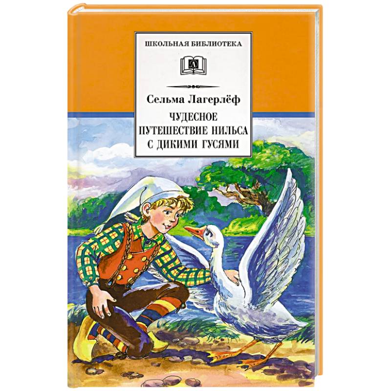 Чудесное путешествие Нильса с дикими гусями
