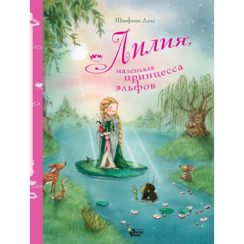 Лилия, маленькая принцесса эльфов Лилия, маленькая принцесса эльфов
