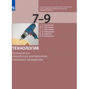 Технология. 7-9 класс. Технологии обработки материалов, пищевых продуктов. Учебник