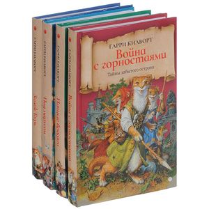 Тайны забытого острова. Комплект из 4-х томов Тайны забытого острова. Комплект из 4-х томов