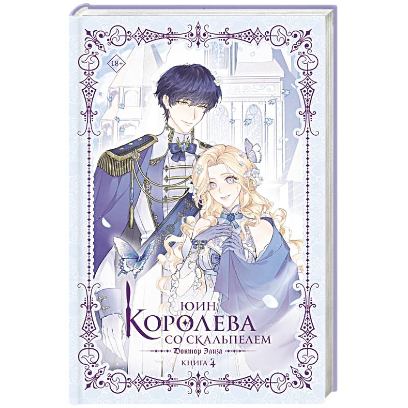 Королева со скальпелем. Доктор Элиза. Книга 4 (новелла)