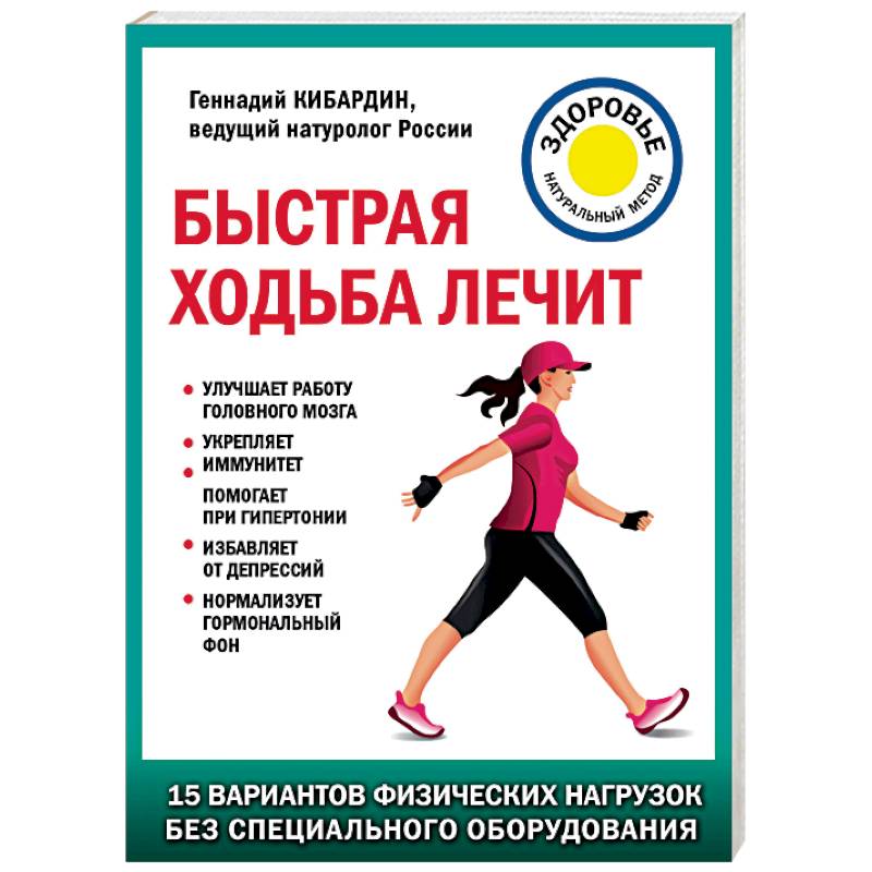 Быстрая ходьба лечит