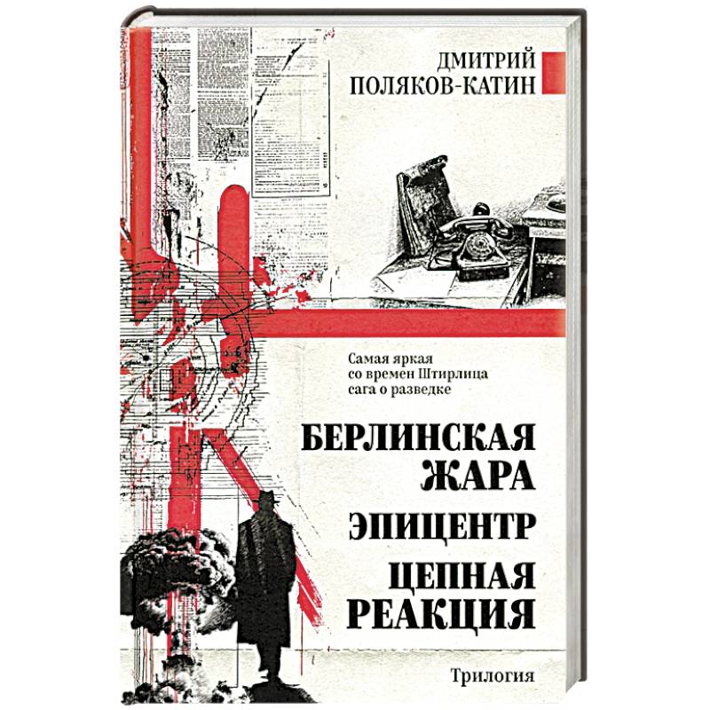 Берлинская жара. Эпицентр. Цепная реакция