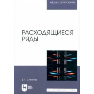 Расходящиеся ряды. Учебное пособие для вузов