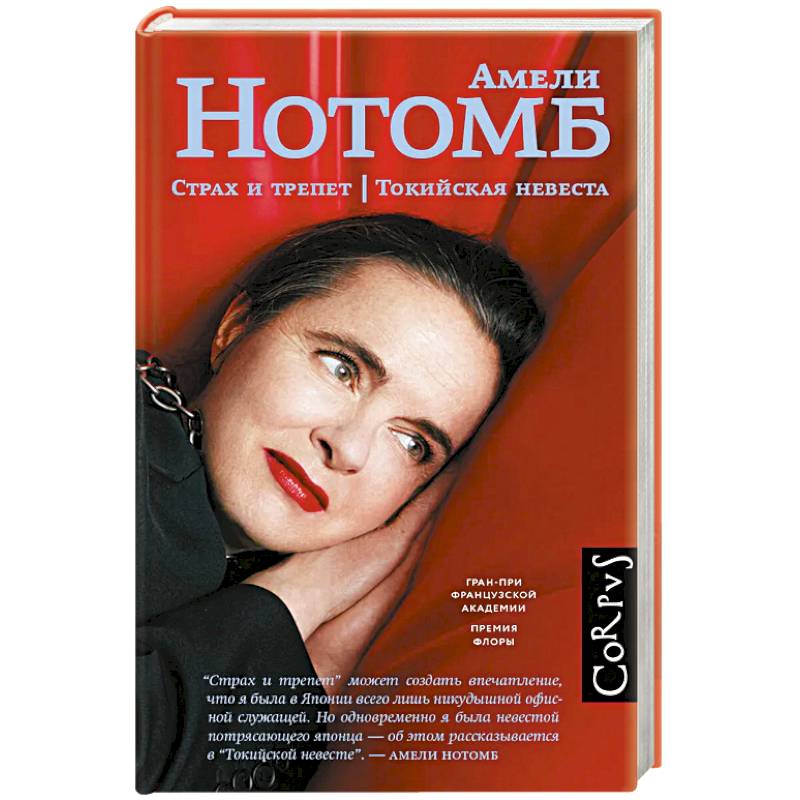 Страх и трепет. Токийская невеста