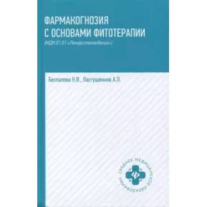 Фармакогнозия с основами фитотерапии. Учебник