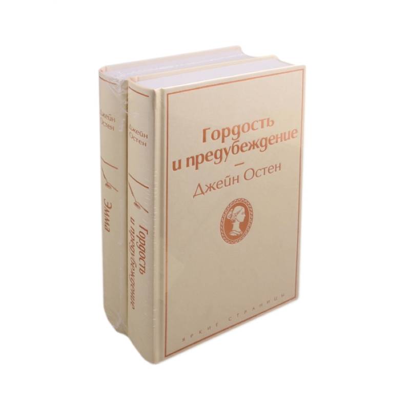 Лучшие романы Джейн Остен (комплект из 2 книг: Гордость и предубеждение и Эмма)
