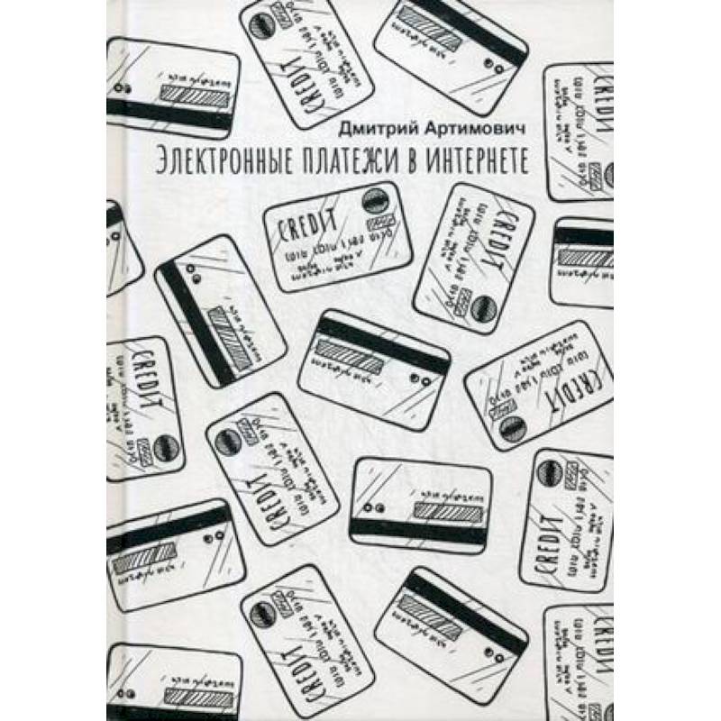 Электронные платежи в интернете