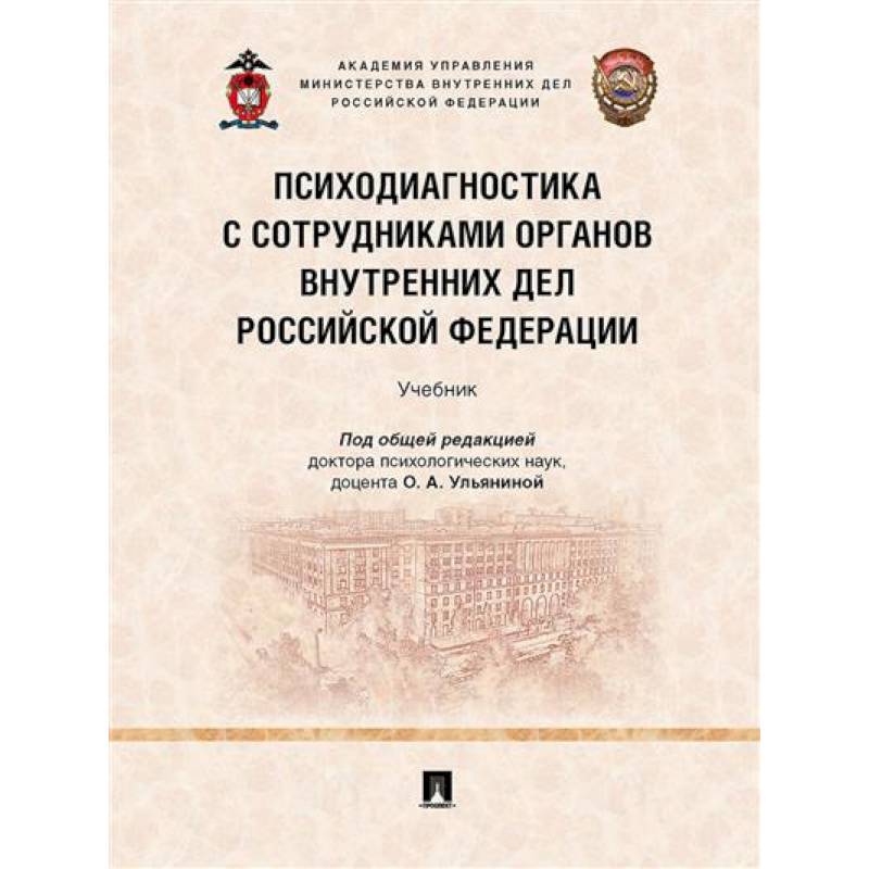 Психодиагностика с сотрудниками органов внутренних дел РФ. Учебник