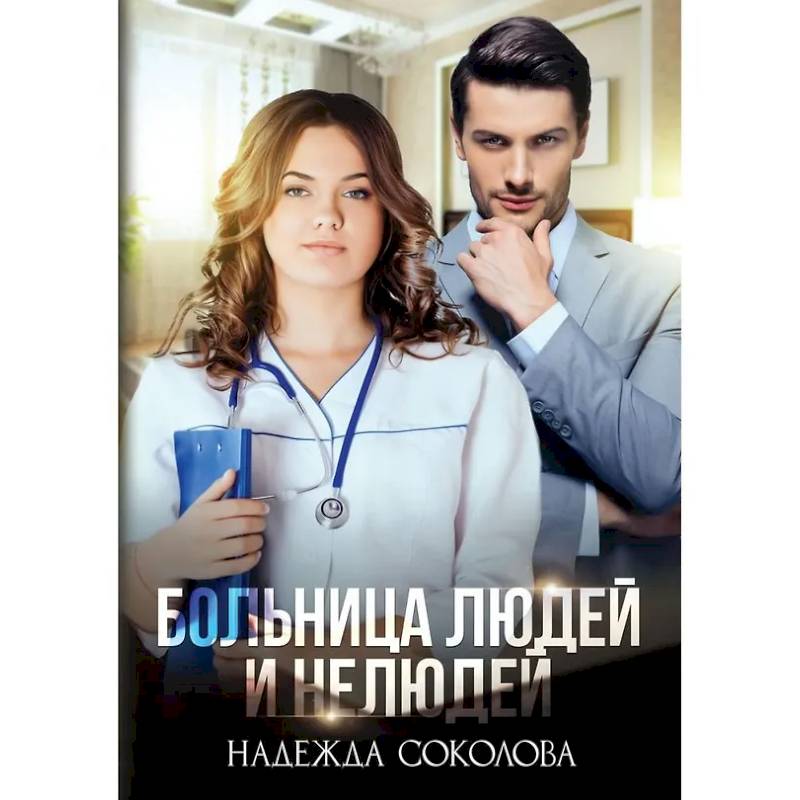 Больница Людей и Нелюдей