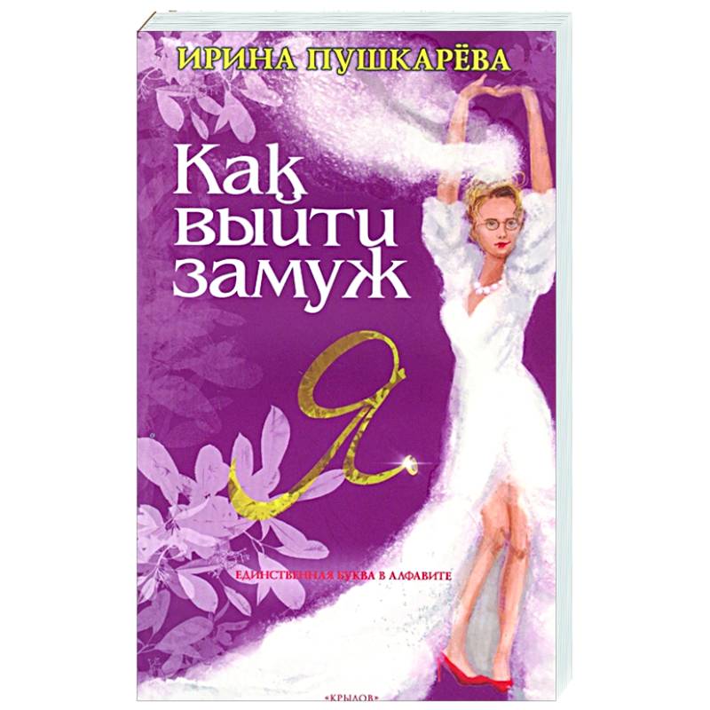 Как выйти замуж