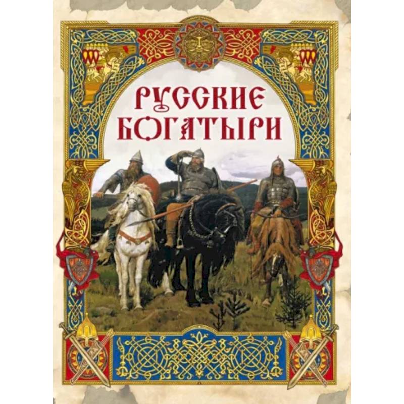 Русские богатыри: лучшие былины Русские богатыри: лучшие былины