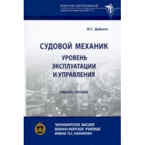 Судовой механик. Уровень эксплуатации и управления. Учебное пособие