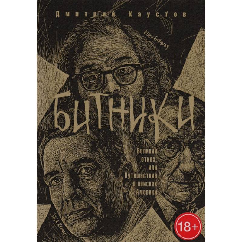 Битники. Великий отказ, или путешествие в поисках Америки Битники. Великий отказ, или путешествие в поисках Америки