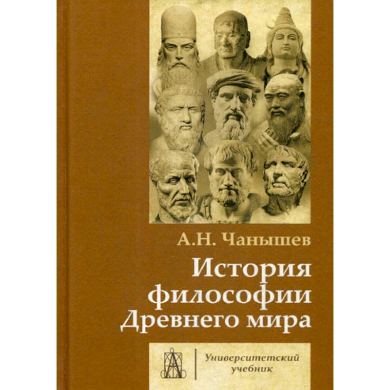 История философии Древнего мира История философии Древнего мира