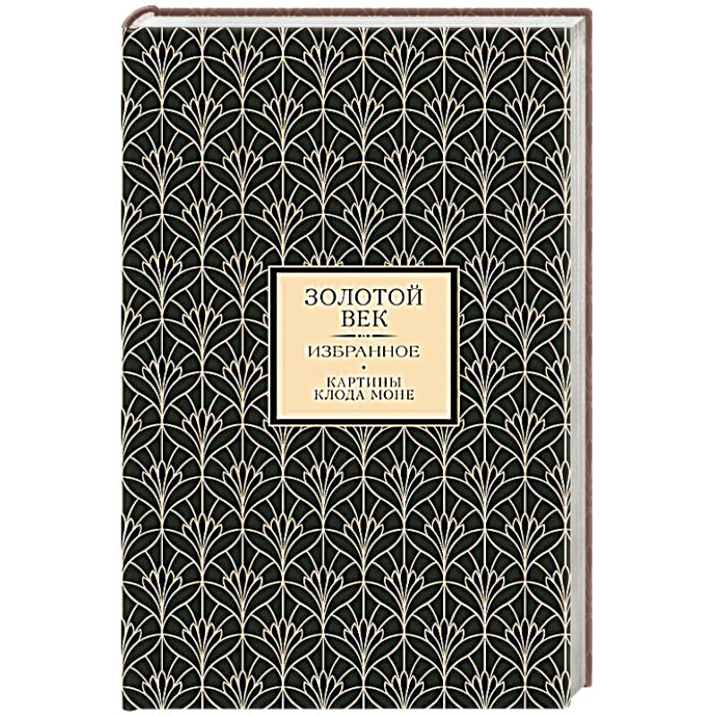 Золотой век. Избранное