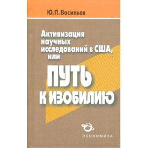 Активизация научных исследований в США, или Путь к изобилию