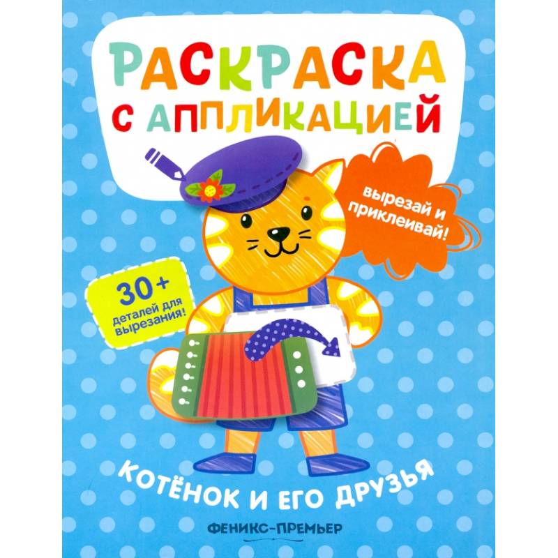 Котенок и его друзья: раскраска с аппликацией