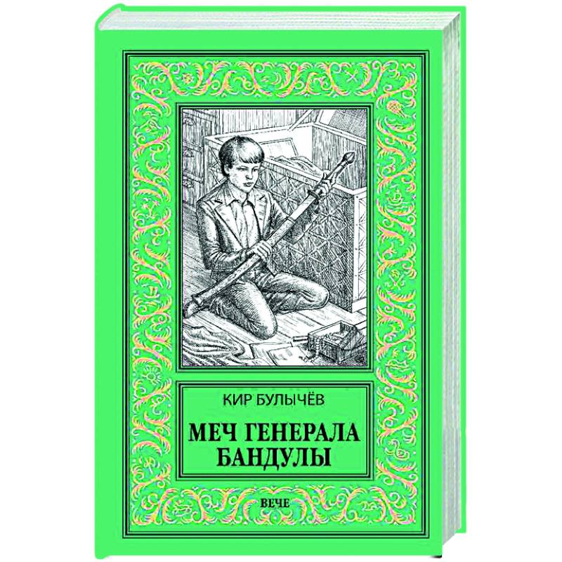 Меч генерала Бандулы