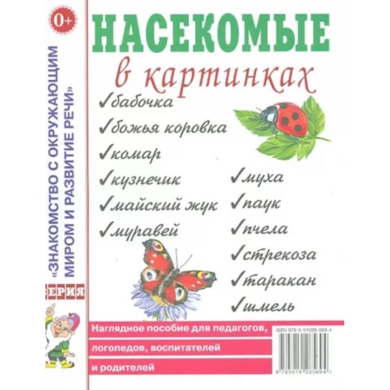 Насекомые в картинках. Наглядное пособие для педагогов, логопедов, воспитателей и родителей