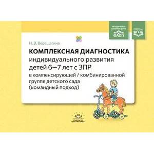 Комплексная диагностика индивидуального развития детей 6-7 лет с ЗПР в компенсирующей/комбинированной группе детского сада (командный подход). ФАОП. ФГОС.