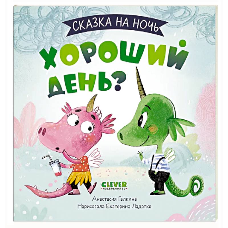 Сказка на ночь. Хороший день? Сказка на ночь. Хороший день?