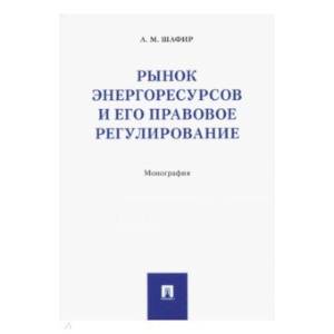 Рынок энергоресурсов и его правовое регулирование