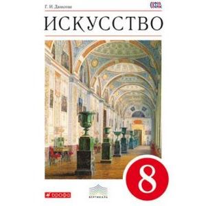 Искусство. Виды искусства. 8 класс. Учебник. Вертикаль. ФГОС