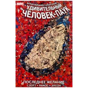 Удивительный Человек-Паук. Последнее желание