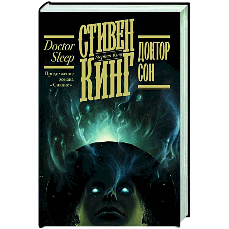 Доктор Сон