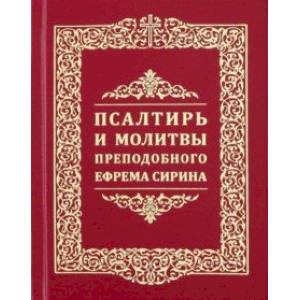 Псалтирь и молитвы преподобного Ефрема Сирина
