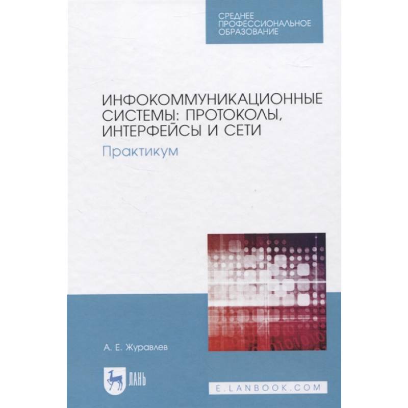 Инфокоммуникационные системы: протоколы, интерфейсы и сети. Практикум