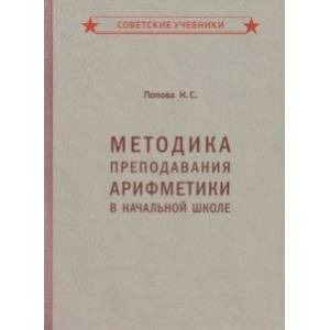 Методика преподавания арифметики в начальной школе (1936)