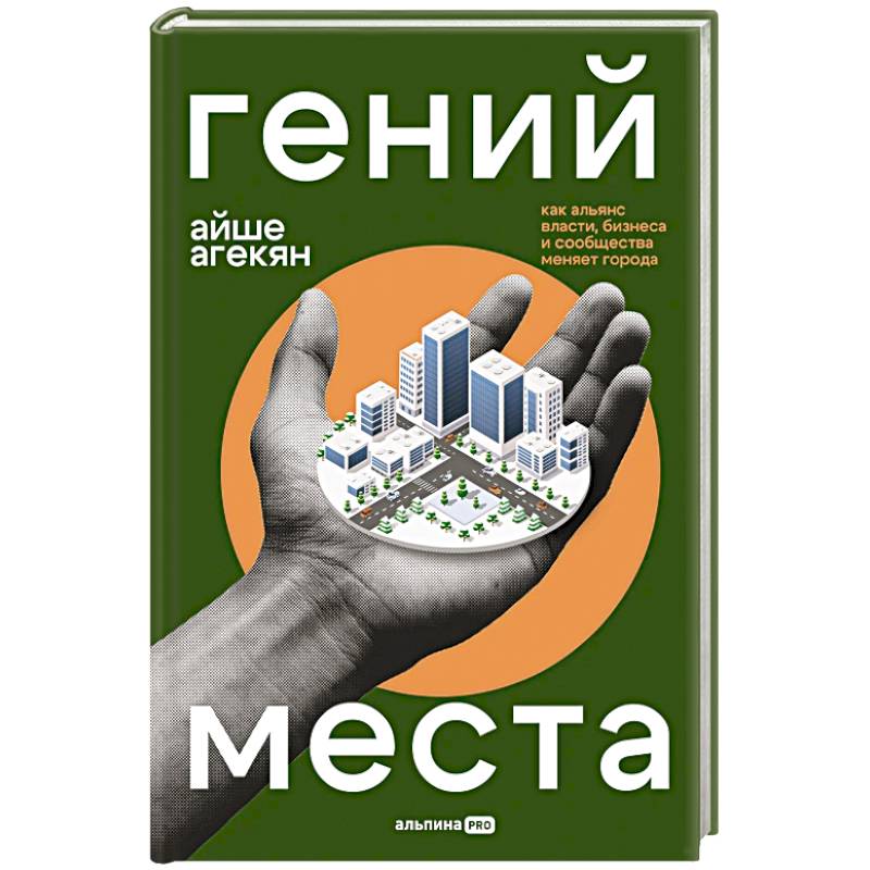 Гений места: Как альянс власти, бизнеса и сообщества меняет города
