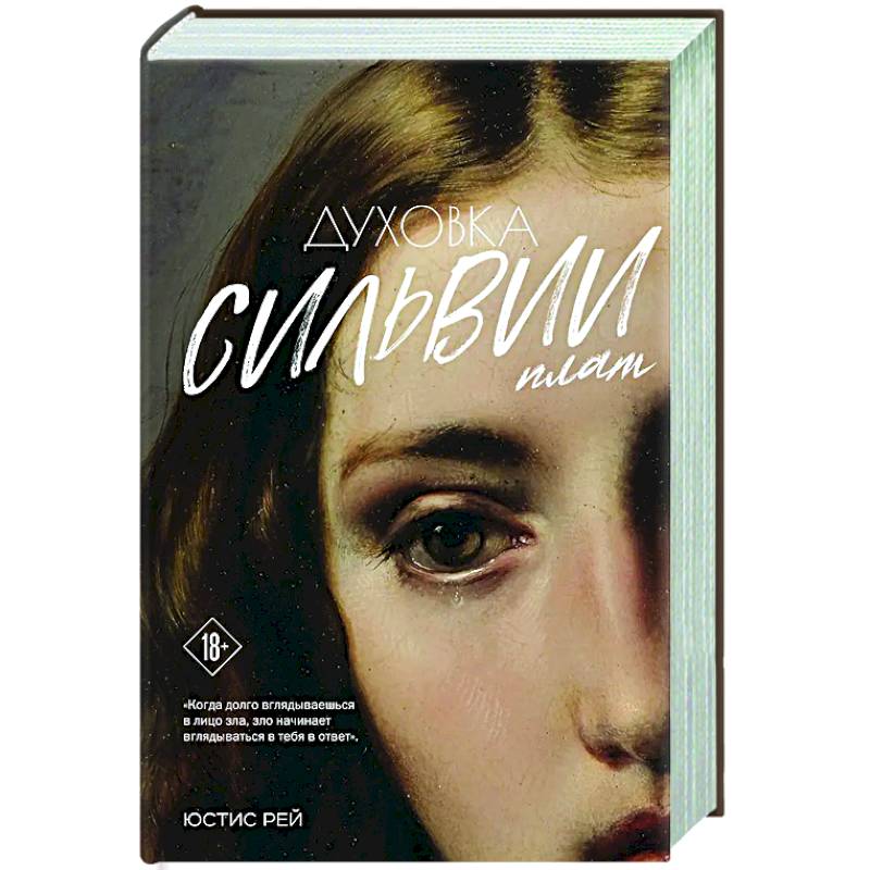 Духовка Сильвии Плат. Дилогия Духовка Сильвии Плат. Дилогия