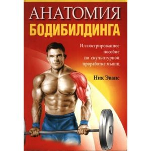 Анатомия бодибилдинга