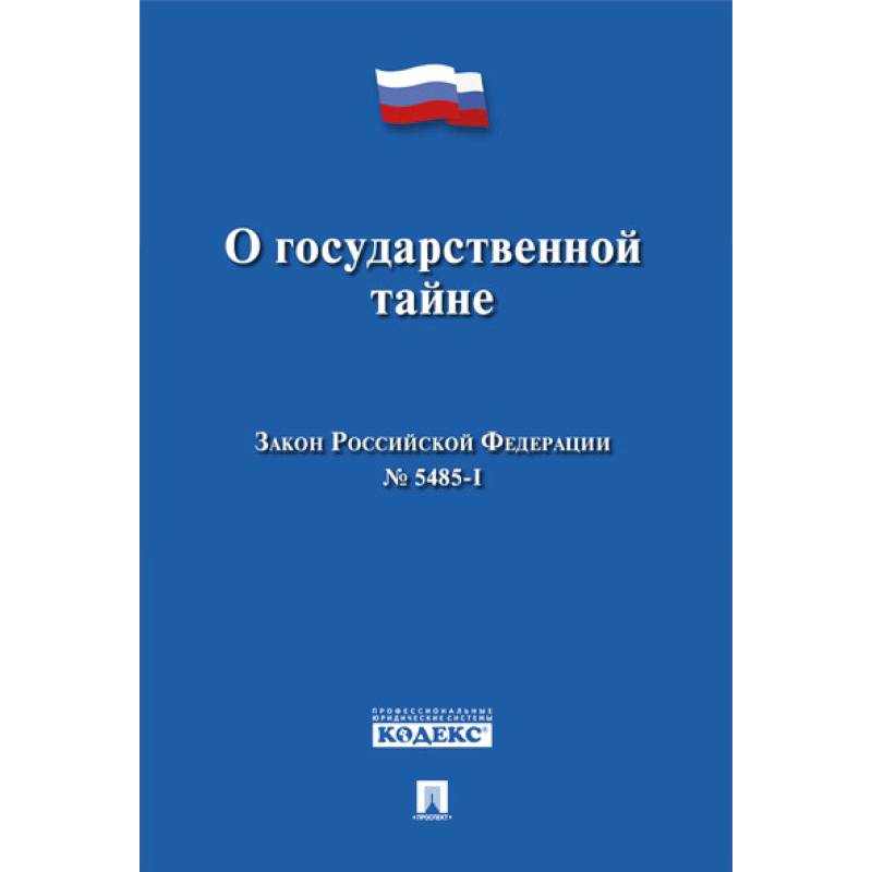 О государственной тайне. Закон Российской Федерации №5485-1