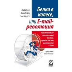 Белка в колесе, или E-mail революция. Как справиться с электронной почтой, прежде чем она...