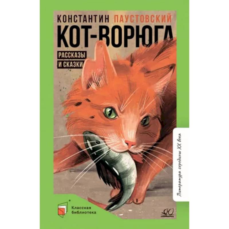 Кот-ворюга. Рассказы и сказки Кот-ворюга. Рассказы и сказки